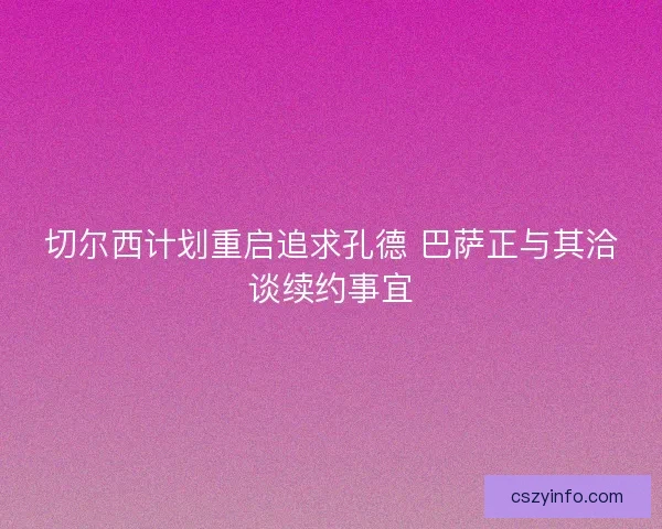 切尔西计划重启追求孔德 巴萨正与其洽谈续约事宜