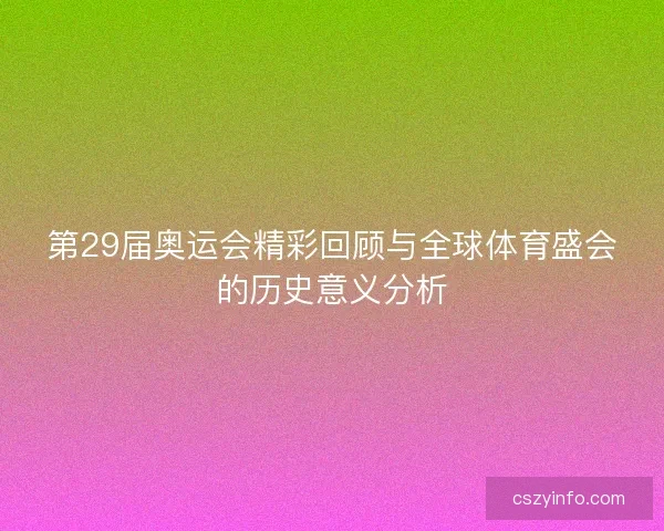 第29届奥运会精彩回顾与全球体育盛会的历史意义分析