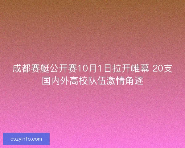 成都赛艇公开赛10月1日拉开帷幕 20支国内外高校队伍激情角逐