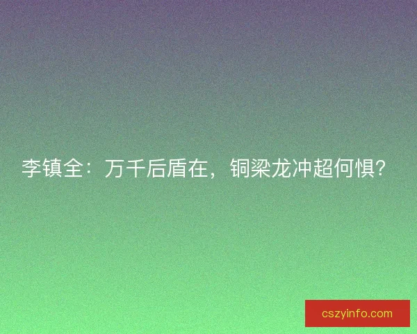 李镇全：万千后盾在，铜梁龙冲超何惧？